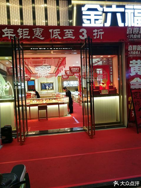 金六福珠宝