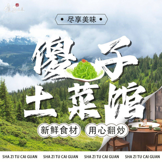 傻子土菜(科学大道店)图片