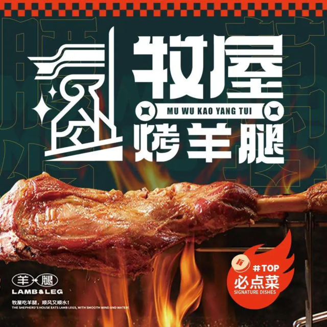 牧屋烤羊腿(沈北店)图片