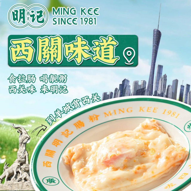 西关明记肠粉图片