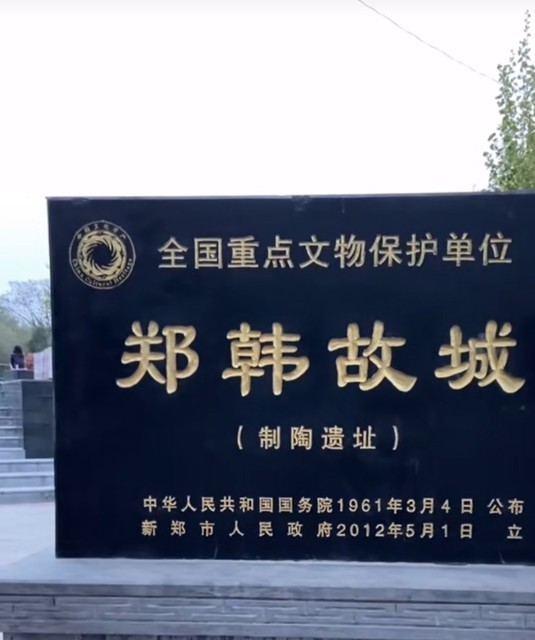 郑韩故城(郑新路)