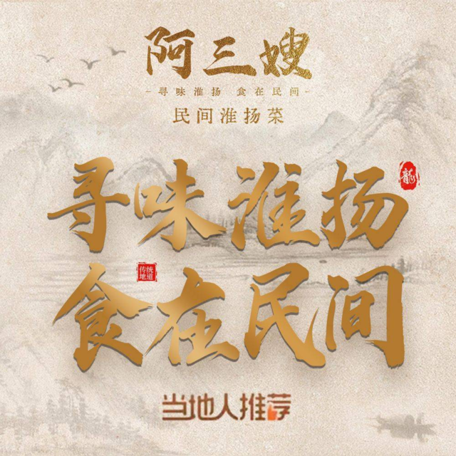 阿三嫂.民间淮扬菜(东关街店)图片