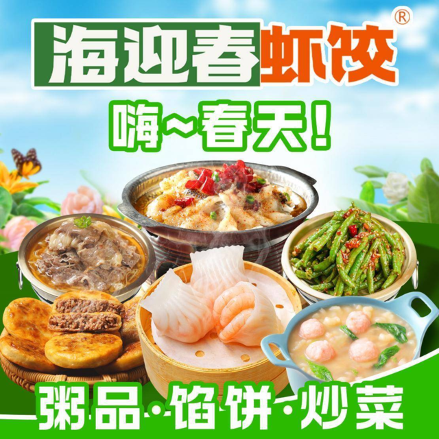 海迎春虾饺图片