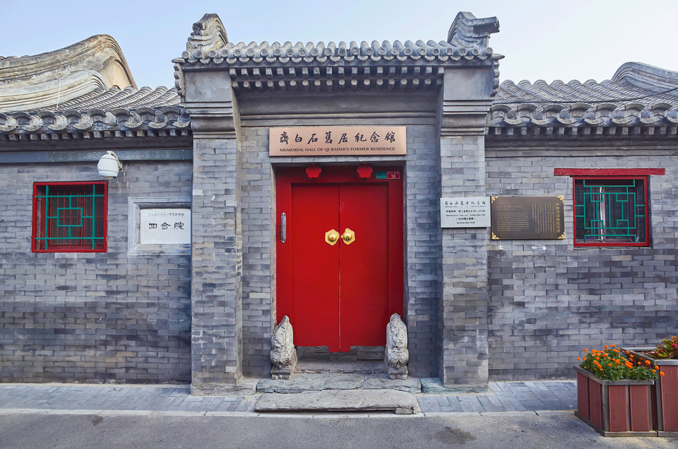 齐白石故居图片