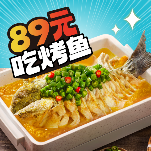半天妖烤鱼(北京石景山万荟店)图片