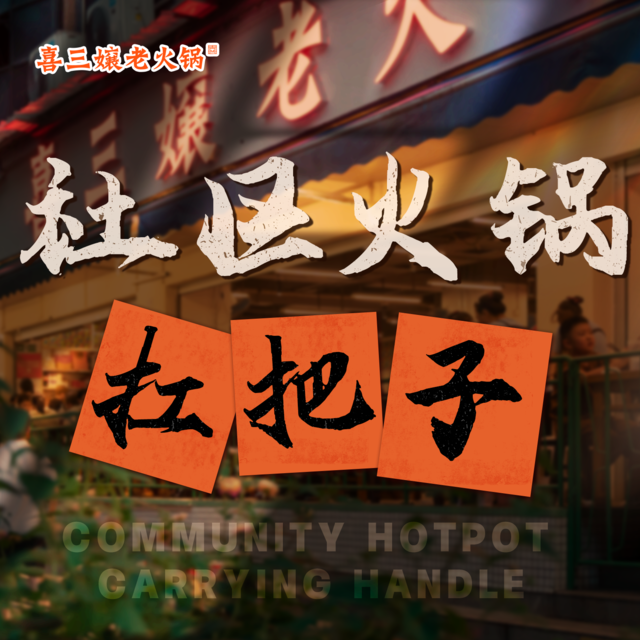 喜三娘老火锅图片
