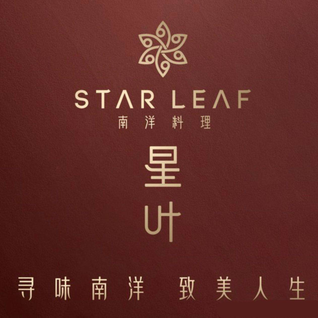STARLEAF星叶南洋料理·时光餐厅图片