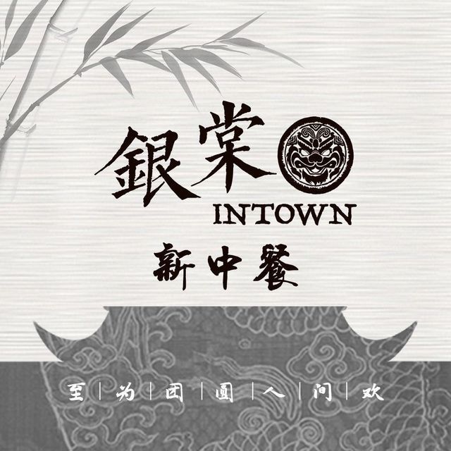 银棠·新中餐(万象城首店)图片