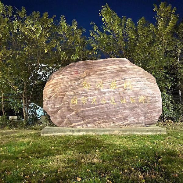 郑韩故城(郑新路)图片