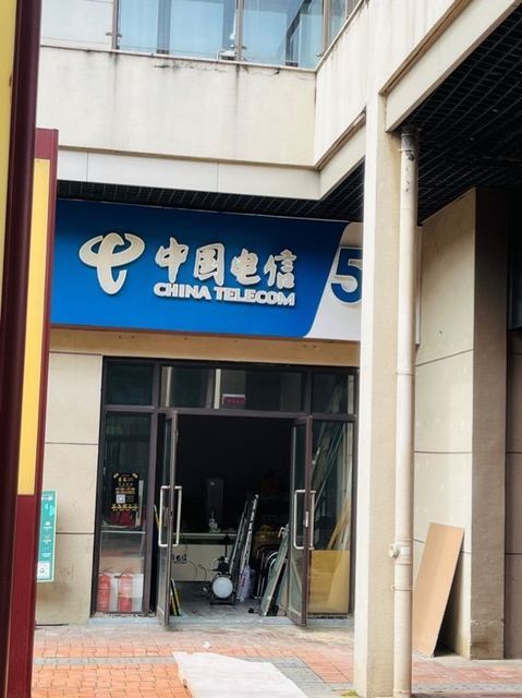 中国电信(南湖大道营业厅)