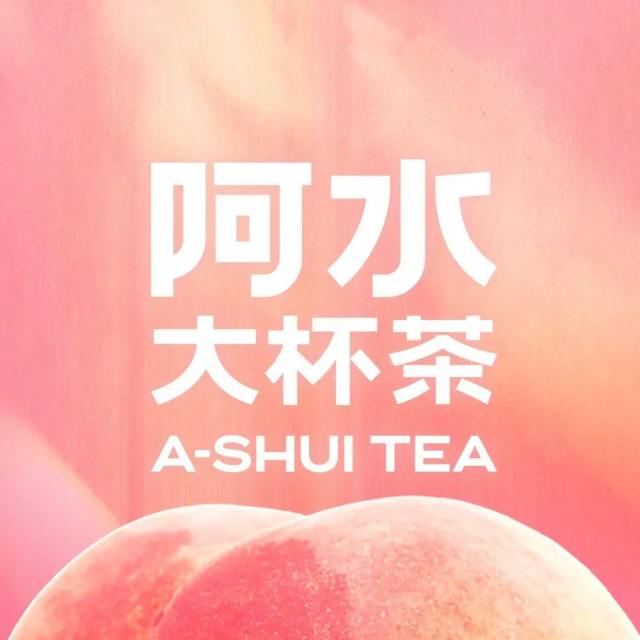 阿水大杯茶图片