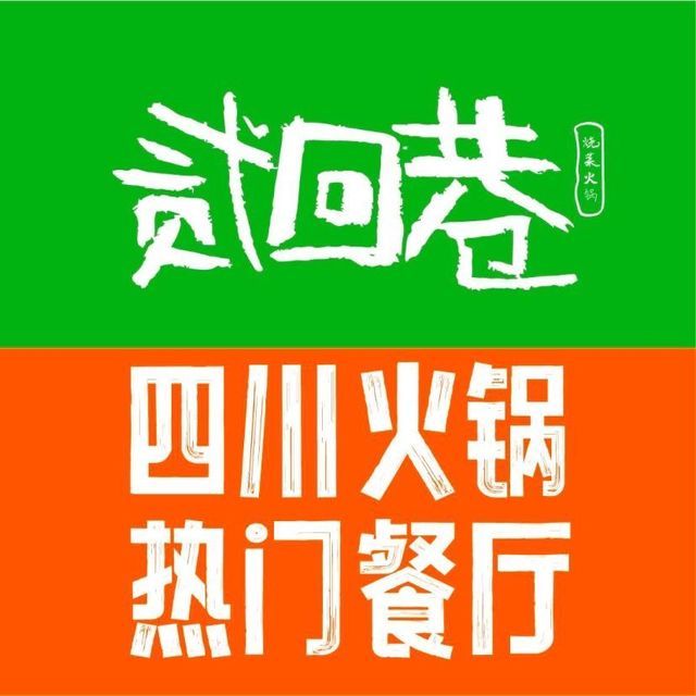 贰回巷火锅馆(钟楼店)图片
